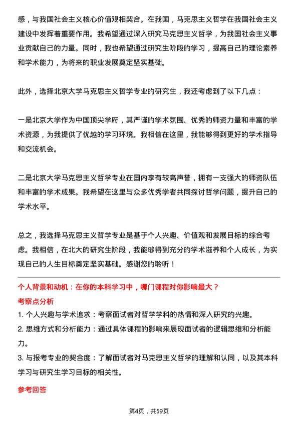 35道北京大学马克思主义哲学专业研究生复试面试题及参考回答含英文能力题