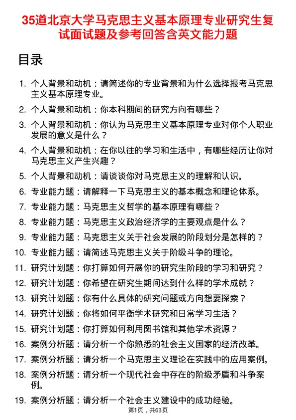 35道北京大学马克思主义基本原理专业研究生复试面试题及参考回答含英文能力题