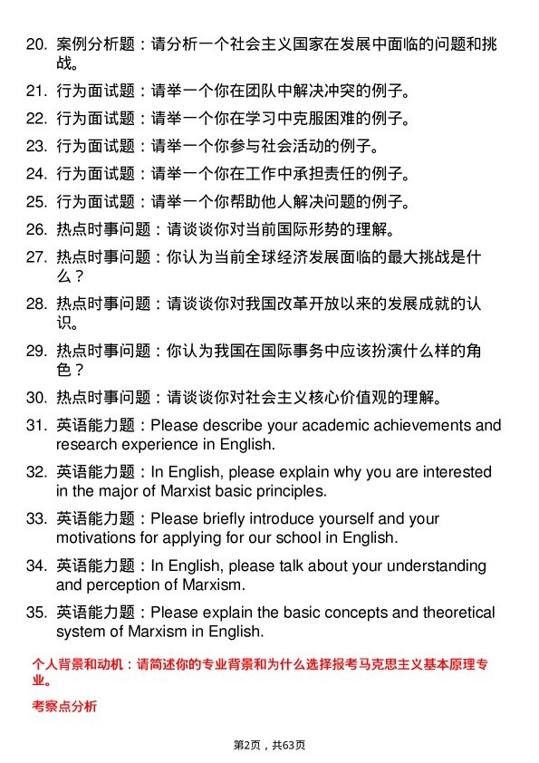 35道北京大学马克思主义基本原理专业研究生复试面试题及参考回答含英文能力题