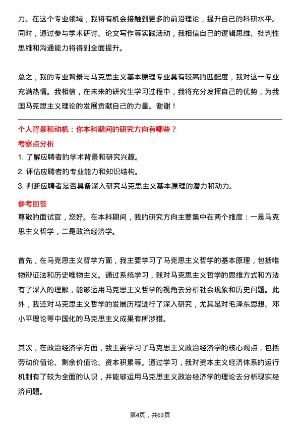 35道北京大学马克思主义基本原理专业研究生复试面试题及参考回答含英文能力题