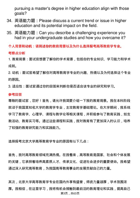 35道北京大学高等教育学专业研究生复试面试题及参考回答含英文能力题