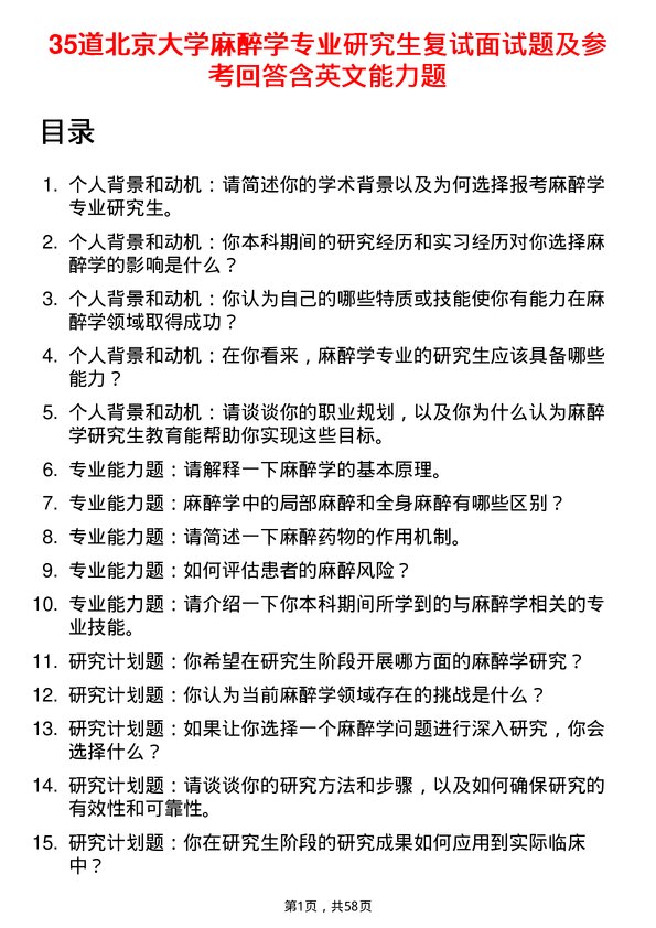 35道北京大学麻醉学专业研究生复试面试题及参考回答含英文能力题