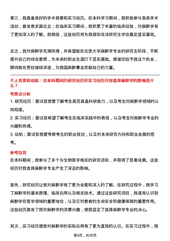 35道北京大学麻醉学专业研究生复试面试题及参考回答含英文能力题