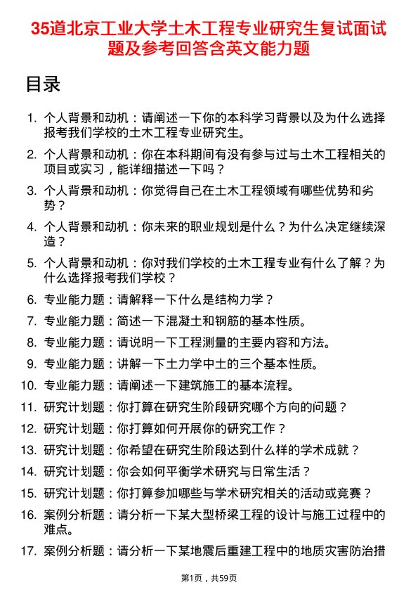 35道北京工业大学土木工程专业研究生复试面试题及参考回答含英文能力题