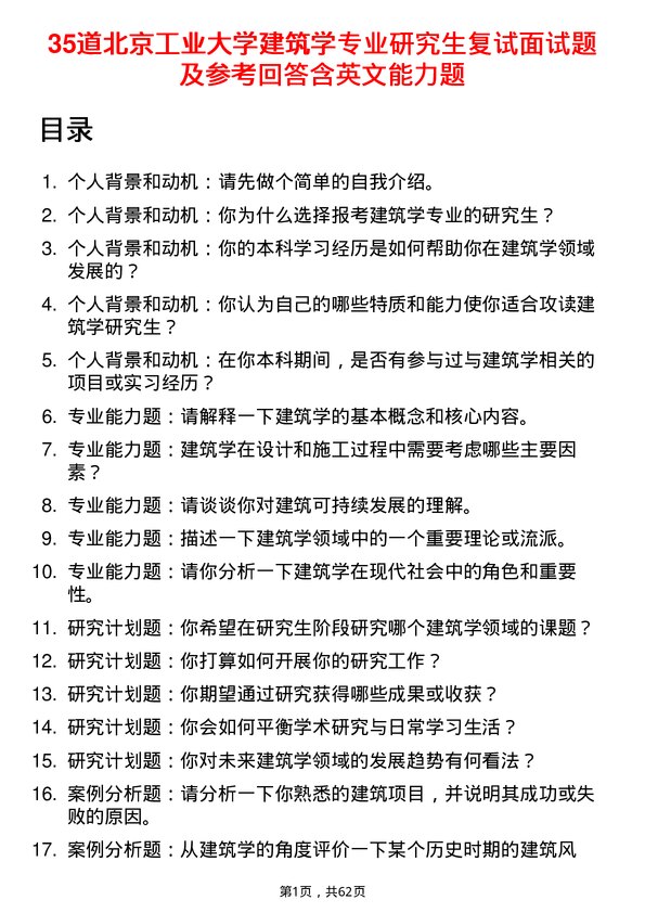 35道北京工业大学建筑学专业研究生复试面试题及参考回答含英文能力题