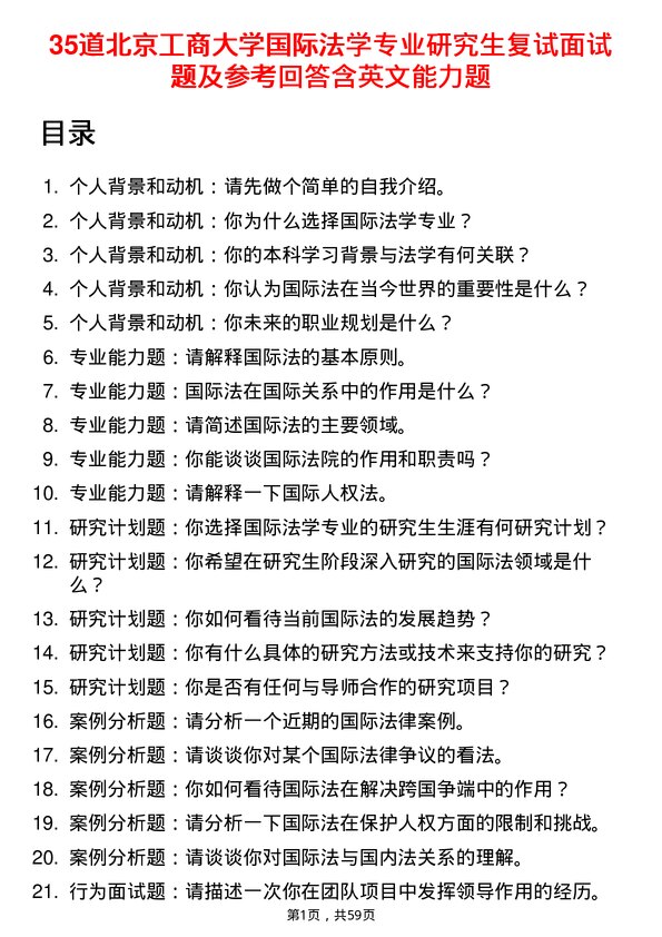 35道北京工商大学国际法学专业研究生复试面试题及参考回答含英文能力题