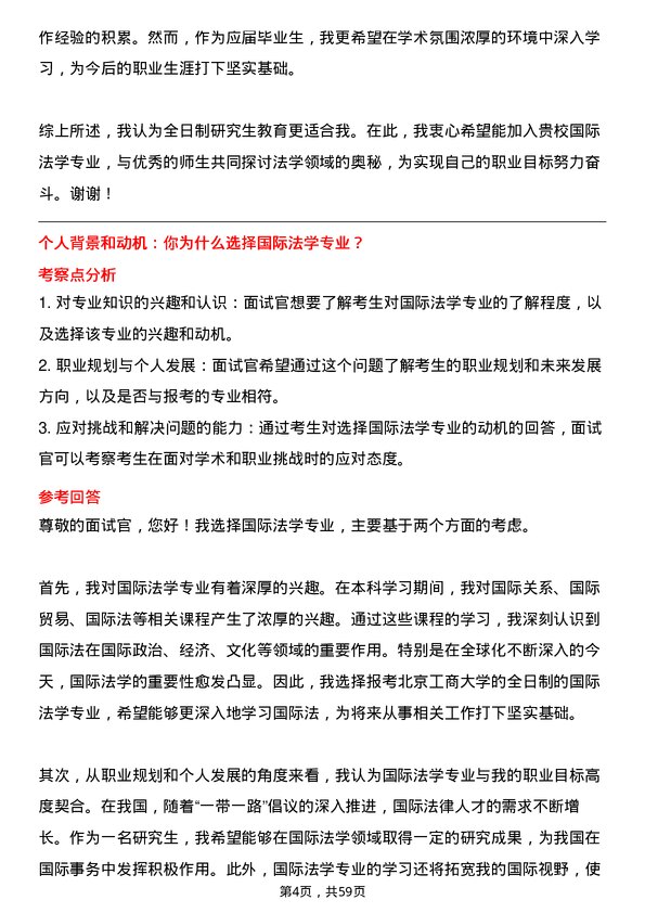 35道北京工商大学国际法学专业研究生复试面试题及参考回答含英文能力题