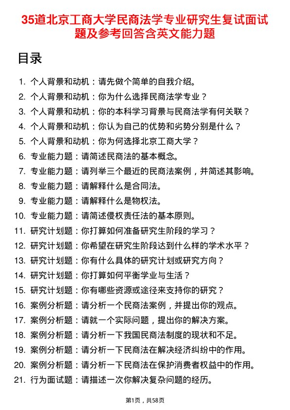 35道北京工商大学民商法学专业研究生复试面试题及参考回答含英文能力题