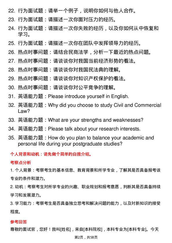 35道北京工商大学民商法学专业研究生复试面试题及参考回答含英文能力题