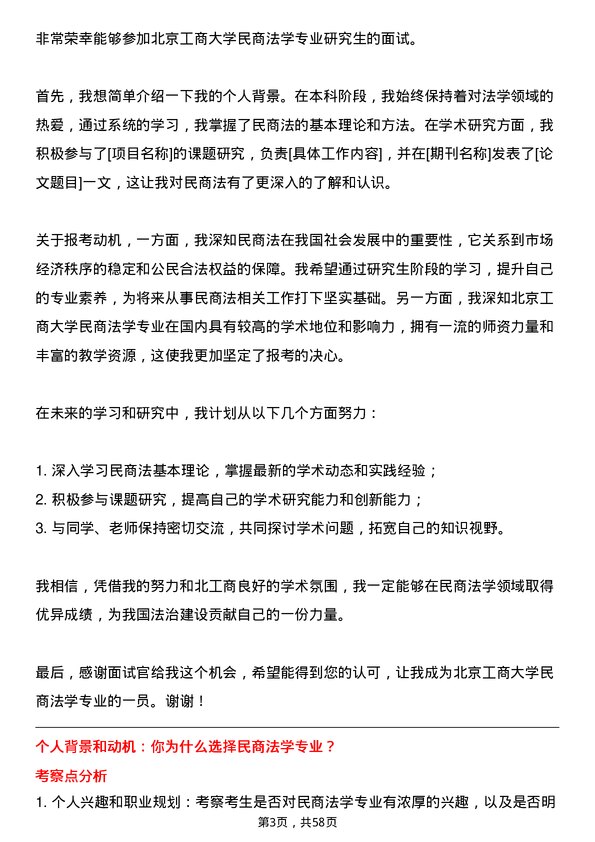 35道北京工商大学民商法学专业研究生复试面试题及参考回答含英文能力题