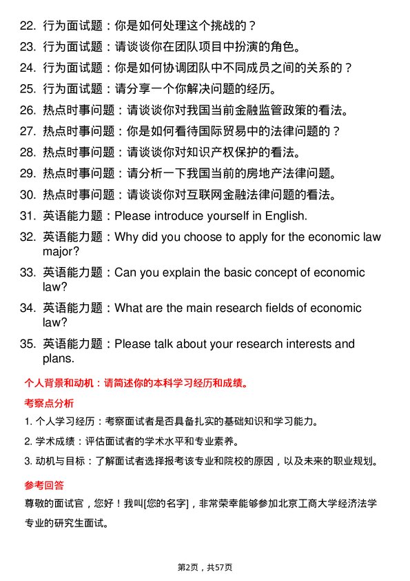 35道北京工商大学经济法学专业研究生复试面试题及参考回答含英文能力题