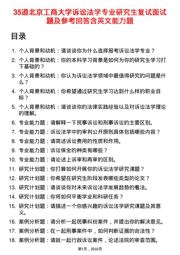 35道北京工商大学诉讼法学专业研究生复试面试题及参考回答含英文能力题