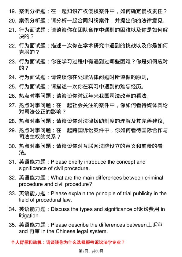 35道北京工商大学诉讼法学专业研究生复试面试题及参考回答含英文能力题