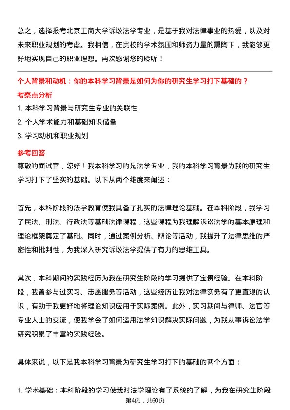 35道北京工商大学诉讼法学专业研究生复试面试题及参考回答含英文能力题