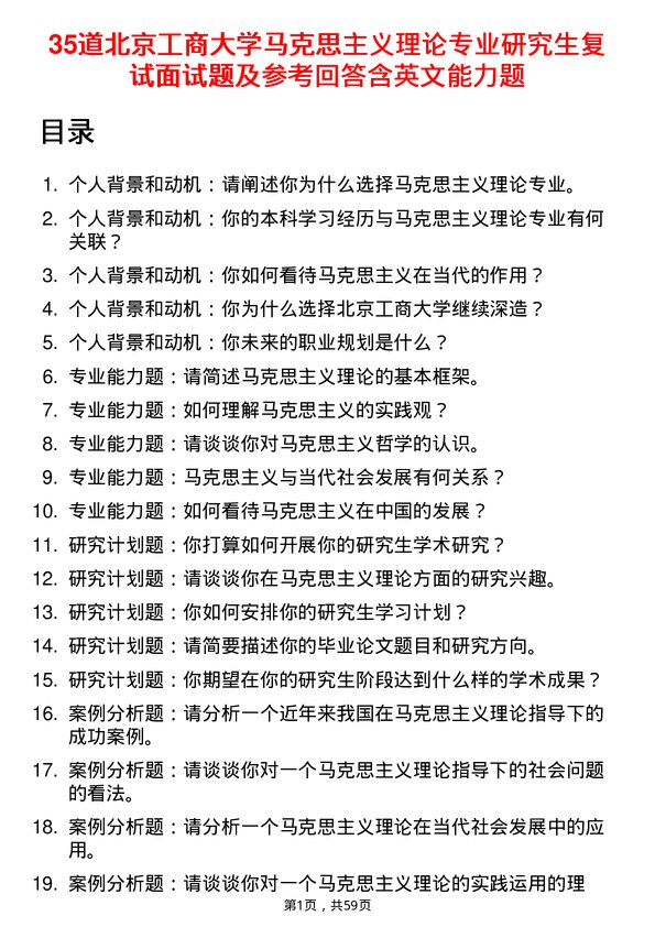 35道北京工商大学马克思主义理论专业研究生复试面试题及参考回答含英文能力题