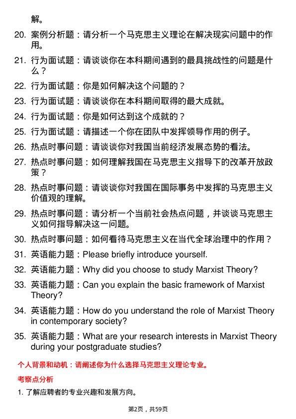 35道北京工商大学马克思主义理论专业研究生复试面试题及参考回答含英文能力题