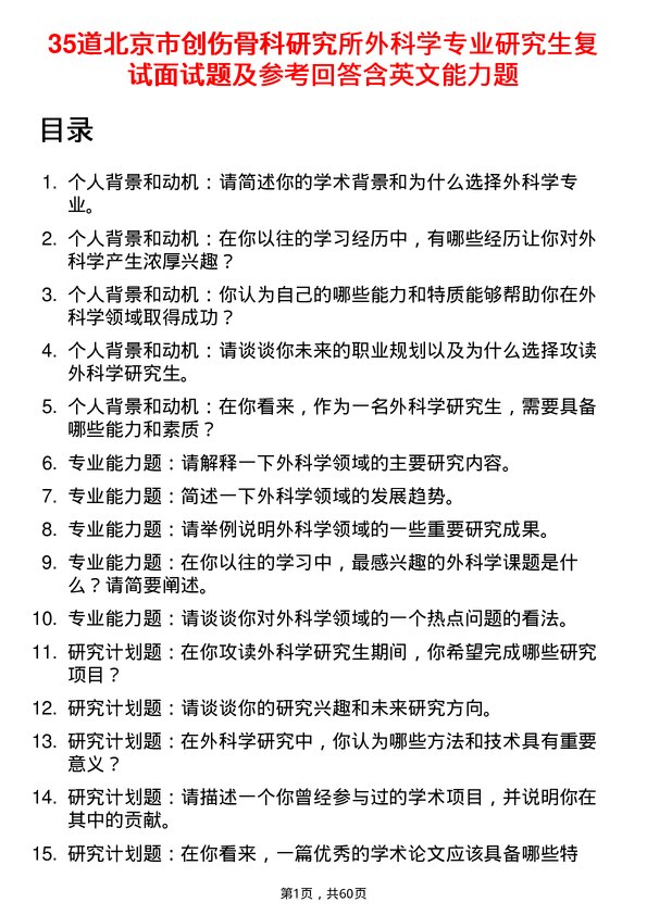 35道北京市创伤骨科研究所外科学专业研究生复试面试题及参考回答含英文能力题