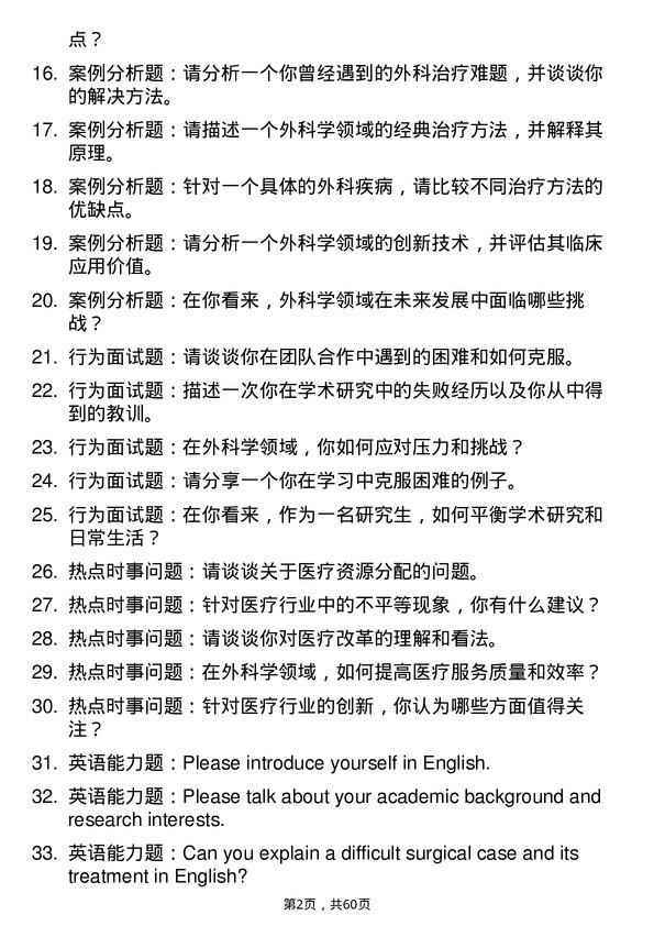 35道北京市创伤骨科研究所外科学专业研究生复试面试题及参考回答含英文能力题