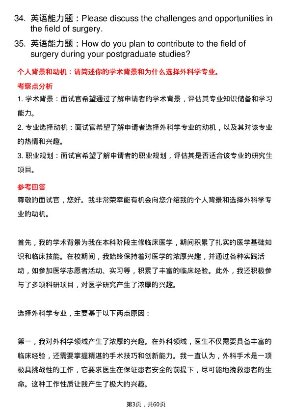 35道北京市创伤骨科研究所外科学专业研究生复试面试题及参考回答含英文能力题