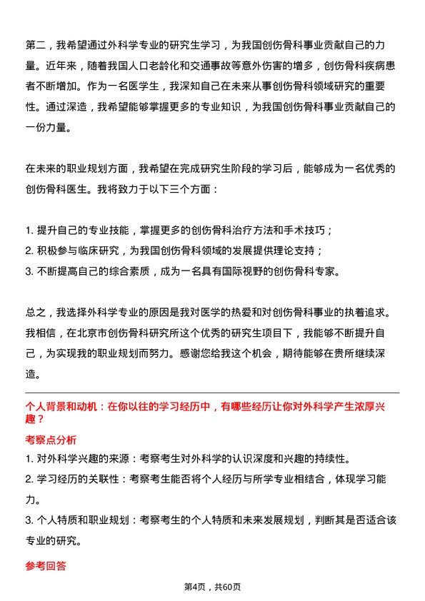 35道北京市创伤骨科研究所外科学专业研究生复试面试题及参考回答含英文能力题