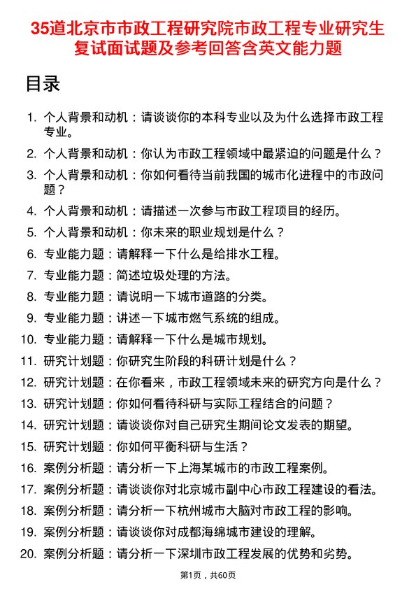 35道北京市市政工程研究院市政工程专业研究生复试面试题及参考回答含英文能力题