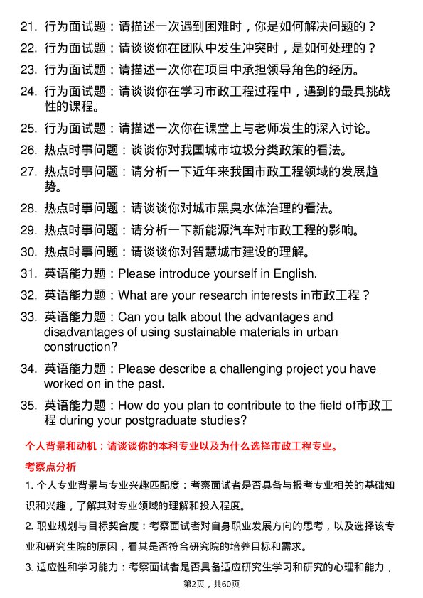 35道北京市市政工程研究院市政工程专业研究生复试面试题及参考回答含英文能力题