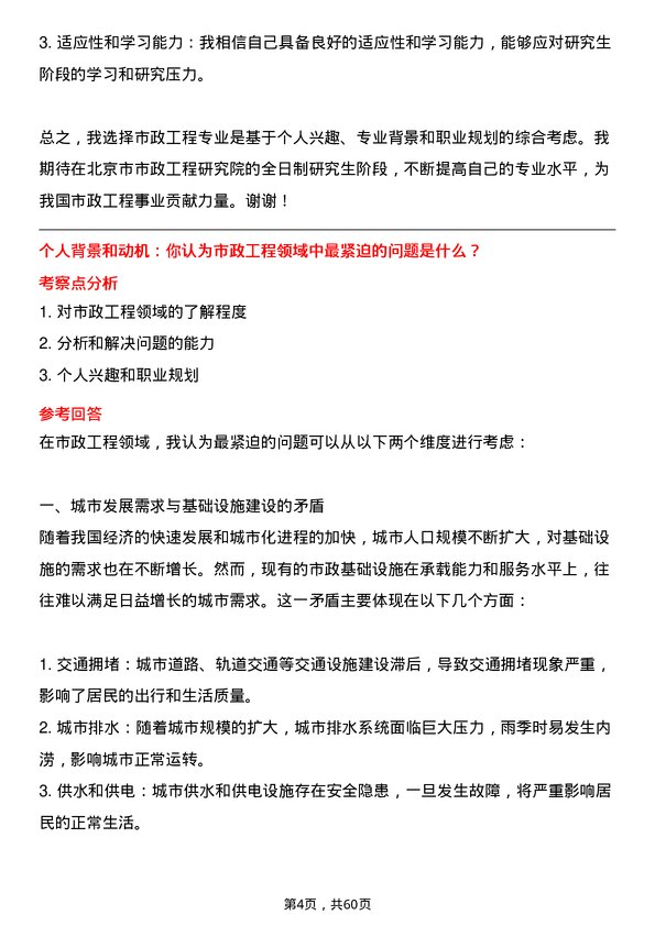 35道北京市市政工程研究院市政工程专业研究生复试面试题及参考回答含英文能力题