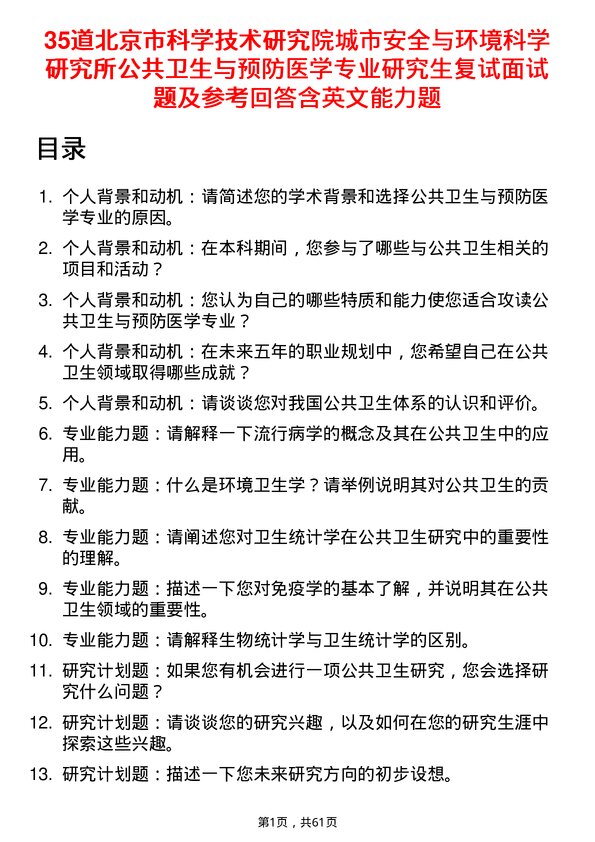 35道北京市科学技术研究院城市安全与环境科学研究所公共卫生与预防医学专业研究生复试面试题及参考回答含英文能力题