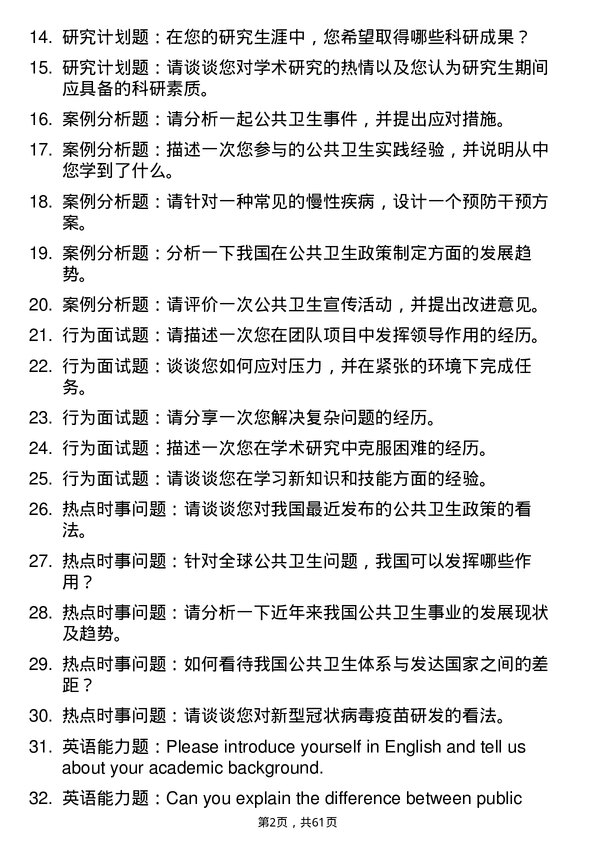 35道北京市科学技术研究院城市安全与环境科学研究所公共卫生与预防医学专业研究生复试面试题及参考回答含英文能力题