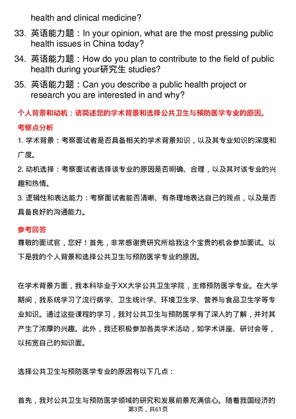 35道北京市科学技术研究院城市安全与环境科学研究所公共卫生与预防医学专业研究生复试面试题及参考回答含英文能力题