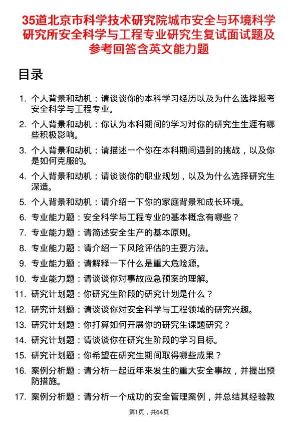 35道北京市科学技术研究院城市安全与环境科学研究所安全科学与工程专业研究生复试面试题及参考回答含英文能力题