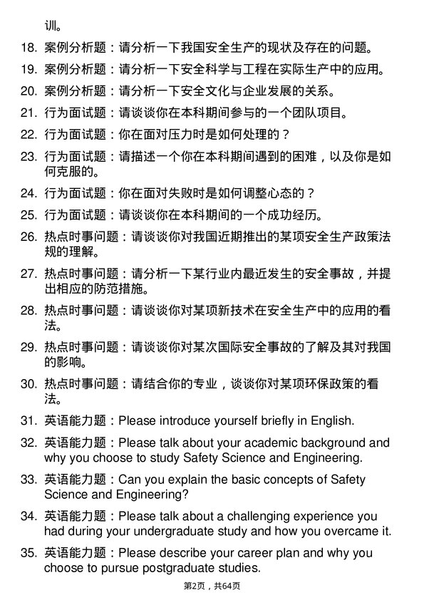 35道北京市科学技术研究院城市安全与环境科学研究所安全科学与工程专业研究生复试面试题及参考回答含英文能力题