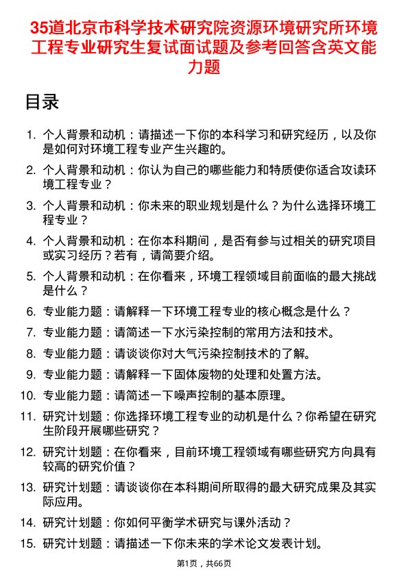 35道北京市科学技术研究院资源环境研究所环境工程专业研究生复试面试题及参考回答含英文能力题