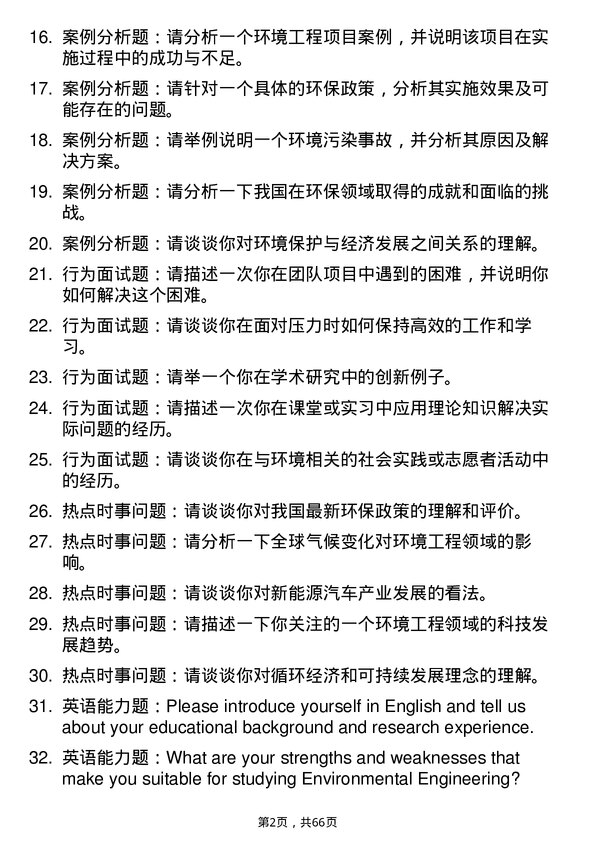 35道北京市科学技术研究院资源环境研究所环境工程专业研究生复试面试题及参考回答含英文能力题