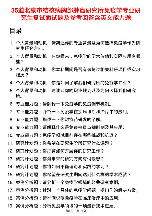 35道北京市结核病胸部肿瘤研究所免疫学专业研究生复试面试题及参考回答含英文能力题