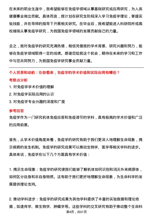 35道北京市结核病胸部肿瘤研究所免疫学专业研究生复试面试题及参考回答含英文能力题