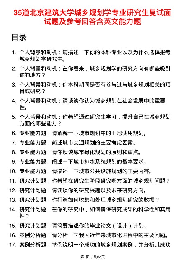 35道北京建筑大学城乡规划学专业研究生复试面试题及参考回答含英文能力题