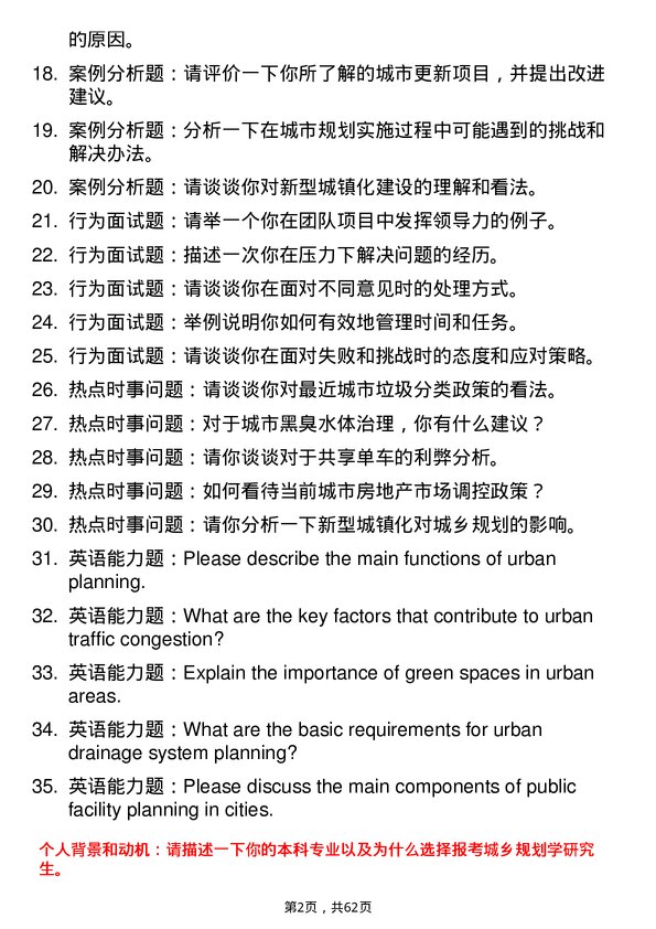 35道北京建筑大学城乡规划学专业研究生复试面试题及参考回答含英文能力题