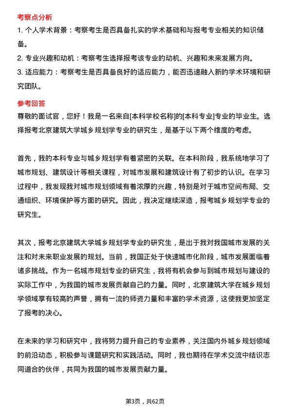 35道北京建筑大学城乡规划学专业研究生复试面试题及参考回答含英文能力题