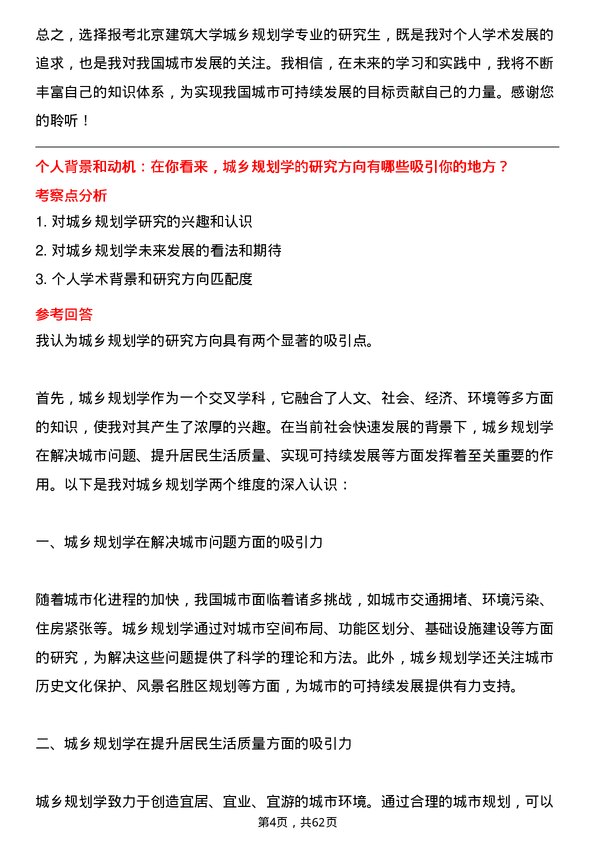 35道北京建筑大学城乡规划学专业研究生复试面试题及参考回答含英文能力题