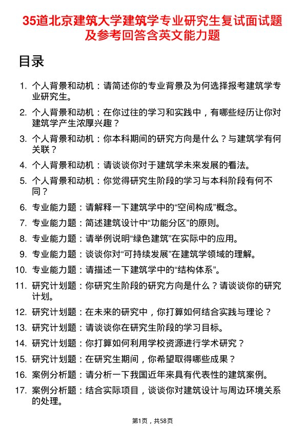 35道北京建筑大学建筑学专业研究生复试面试题及参考回答含英文能力题