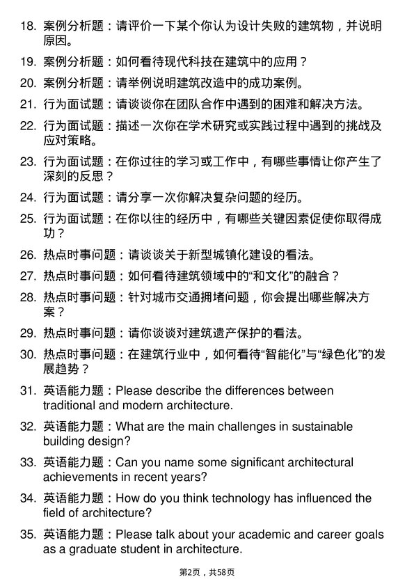 35道北京建筑大学建筑学专业研究生复试面试题及参考回答含英文能力题