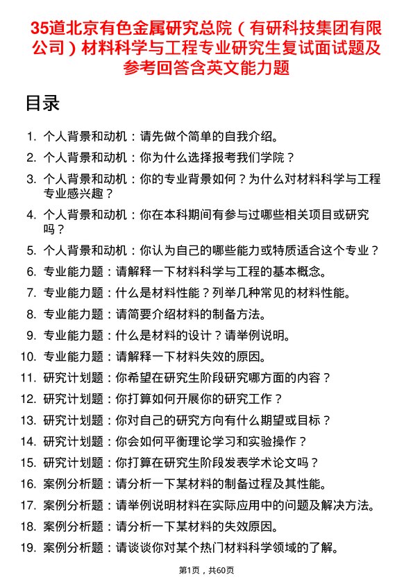 35道北京有色金属研究总院（有研科技集团有限）材料科学与工程专业研究生复试面试题及参考回答含英文能力题