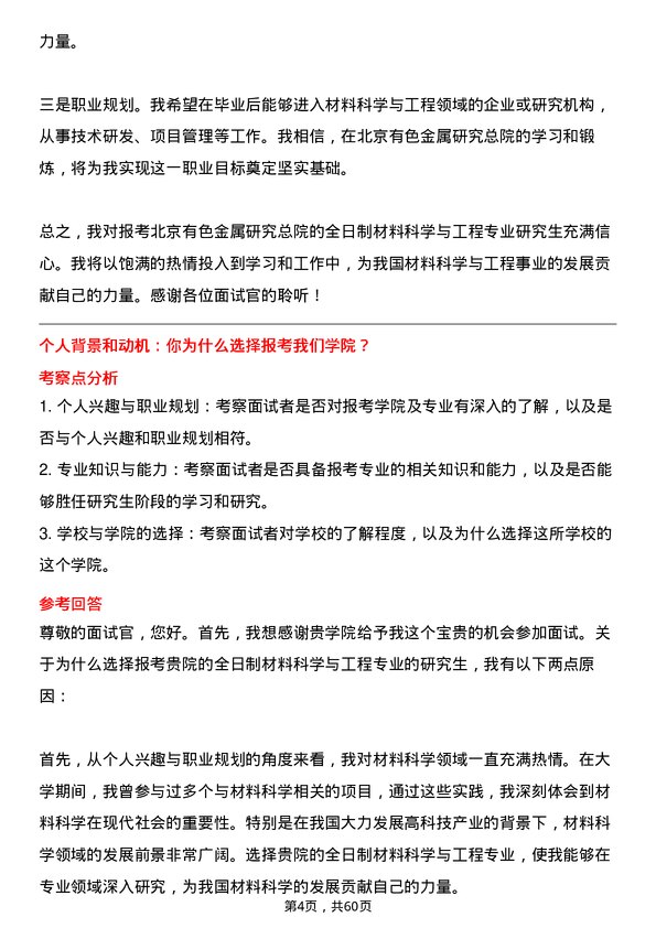 35道北京有色金属研究总院（有研科技集团有限）材料科学与工程专业研究生复试面试题及参考回答含英文能力题