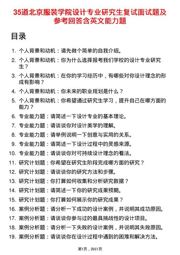 35道北京服装学院设计专业研究生复试面试题及参考回答含英文能力题