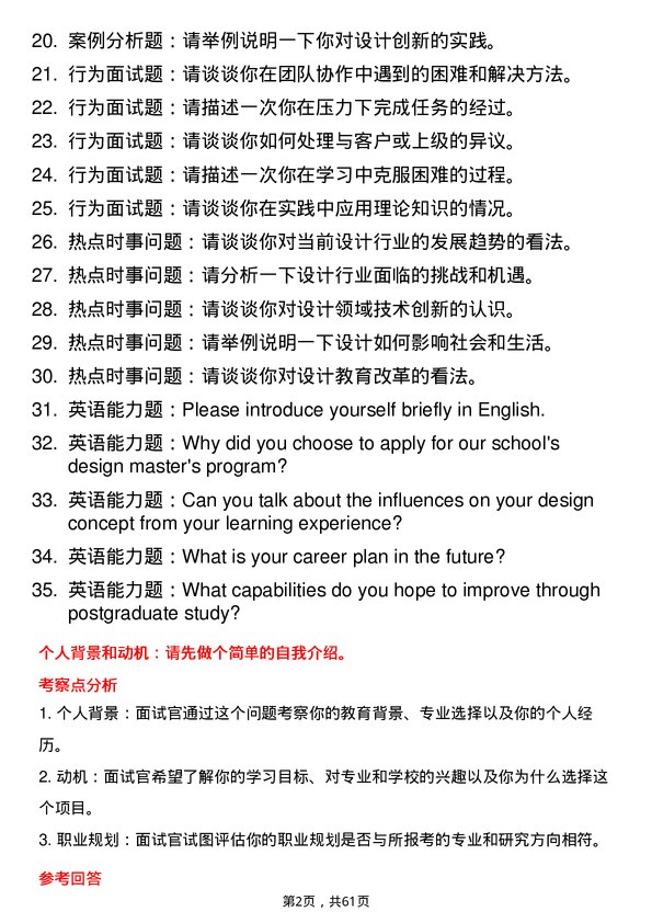 35道北京服装学院设计专业研究生复试面试题及参考回答含英文能力题