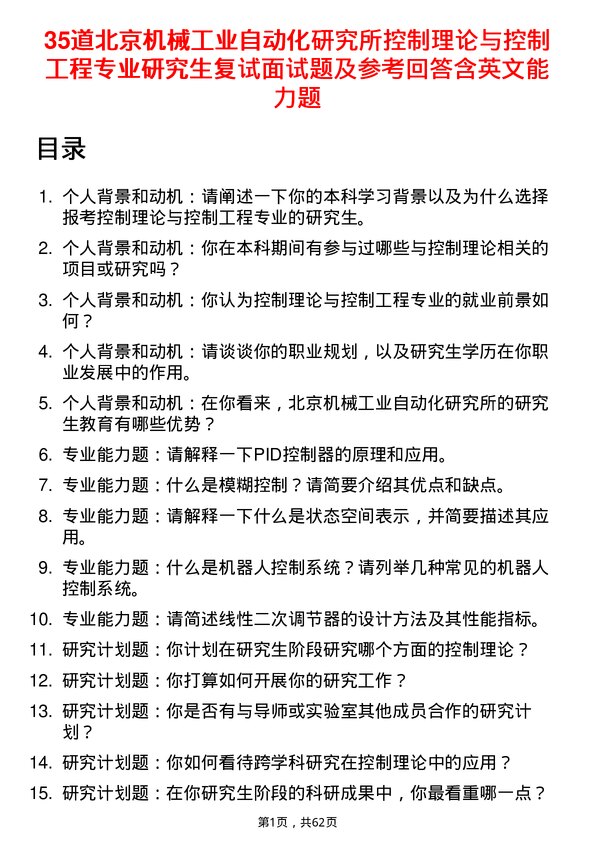 35道北京机械工业自动化研究所控制理论与控制工程专业研究生复试面试题及参考回答含英文能力题