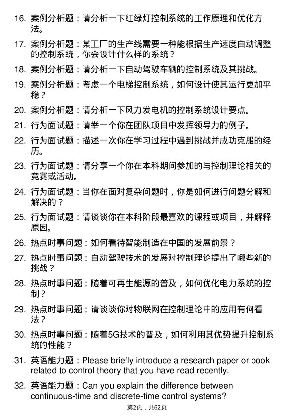 35道北京机械工业自动化研究所控制理论与控制工程专业研究生复试面试题及参考回答含英文能力题