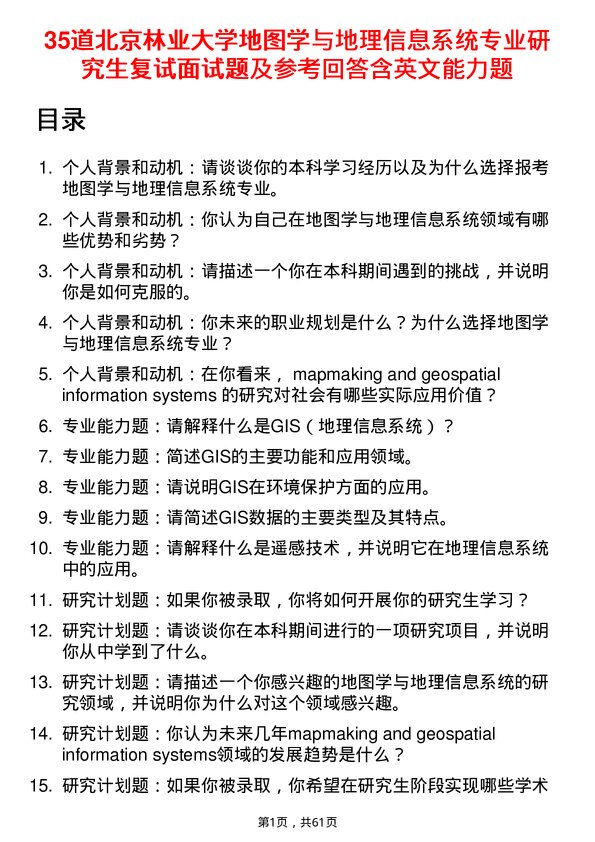 35道北京林业大学地图学与地理信息系统专业研究生复试面试题及参考回答含英文能力题