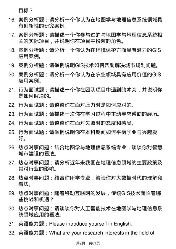 35道北京林业大学地图学与地理信息系统专业研究生复试面试题及参考回答含英文能力题